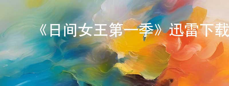 ﻿《日间女王第一季》迅雷下载/在线观看-都市情感-美剧天堂 ﻿陈卫琼的blog